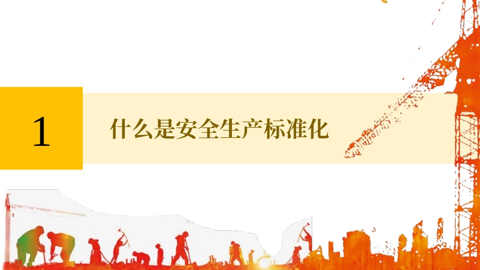 安全生产标准化建设与实施.pptx_第3页