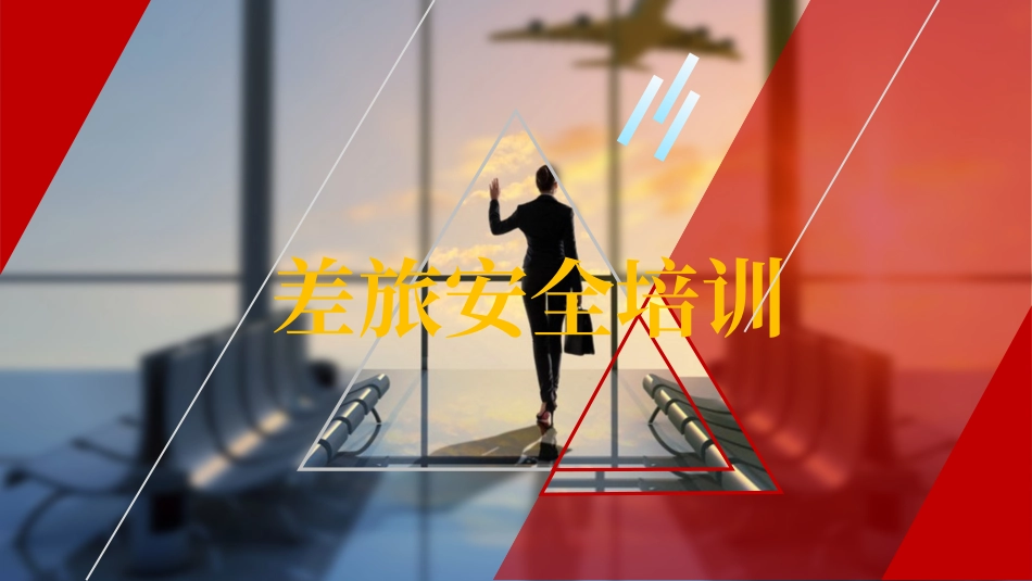 差旅安全培训课件.pptx_第1页