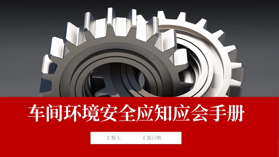 车间环境安全应知应会培训手册.pptx_第1页