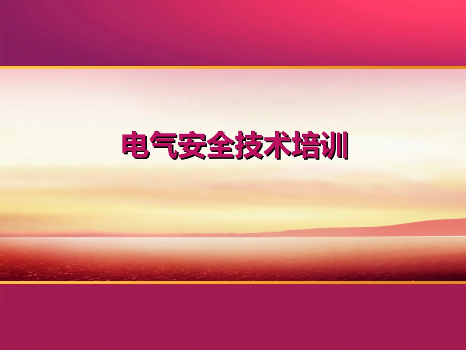 电气设备安全技术措施及操作规程.ppt_第1页