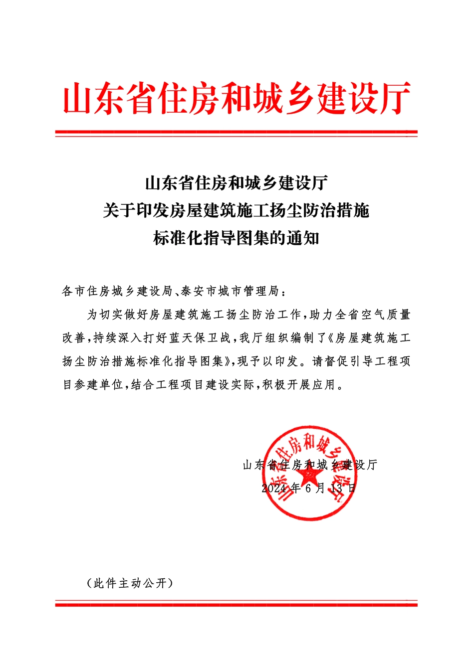 房屋建筑施工扬尘如何有效防治2024住建厅标准化指导图集解读.pdf_第1页
