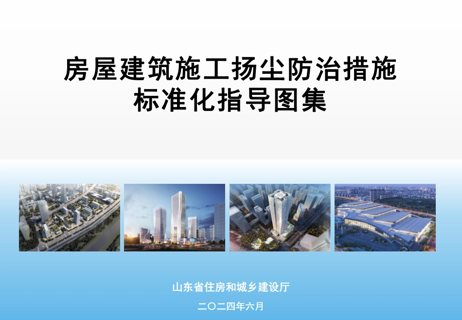房屋建筑施工扬尘如何有效防治2024住建厅标准化指导图集解读.pdf_第2页