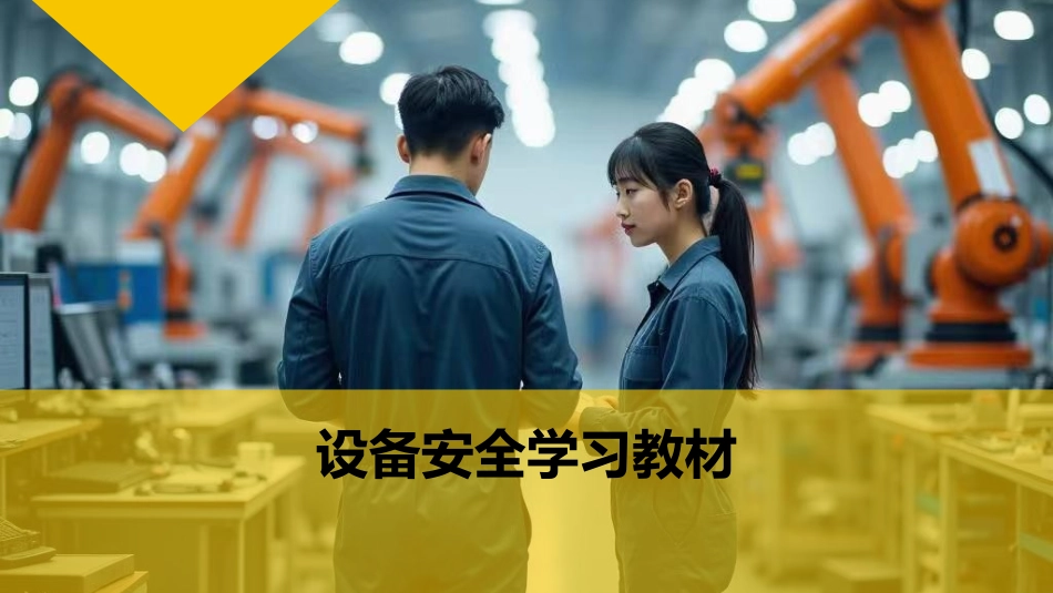 机械设备安全学习课件.ppt_第1页