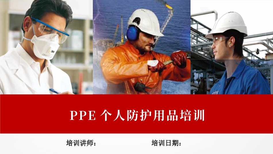 职业健康专题：PPE个人防护用品培训.pptx_第1页