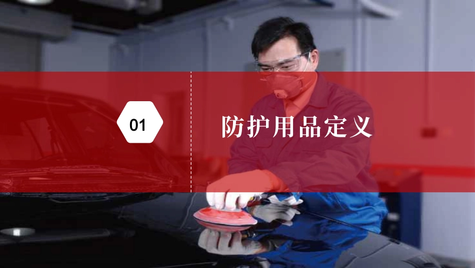 职业健康专题：PPE个人防护用品培训.pptx_第3页