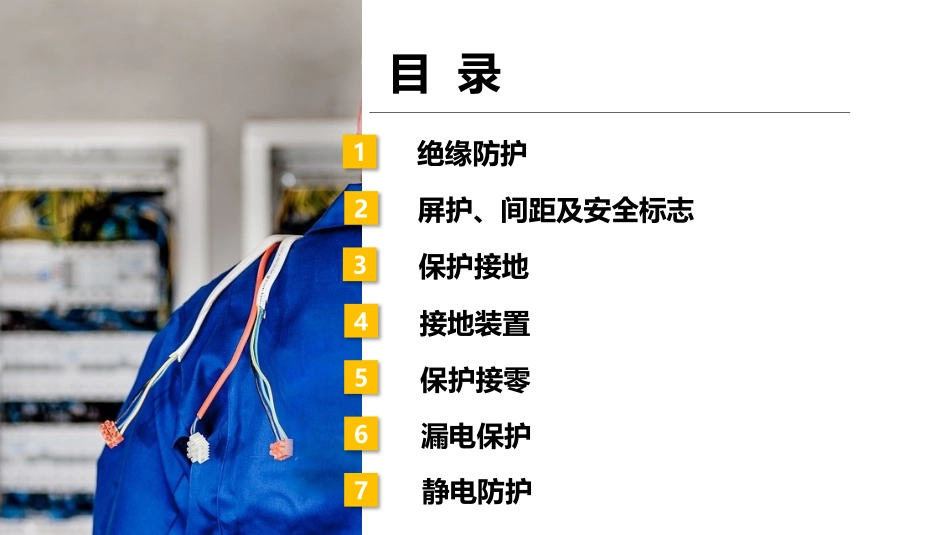 最全的电气保护接地、保护接零、漏电保护等安装要求及施工措施.pptx_第1页