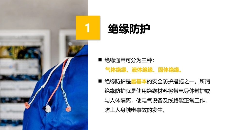 最全的电气保护接地、保护接零、漏电保护等安装要求及施工措施.pptx_第2页