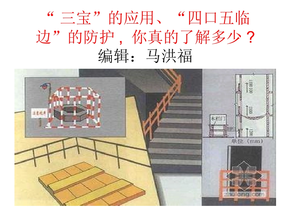 “三宝”的应用、“四口五临边”的防护.ppt_第1页