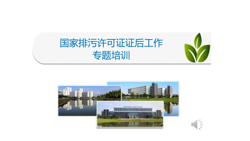 【环保管理资料库】排污许可证后工作内容专题培训.pptx_第1页