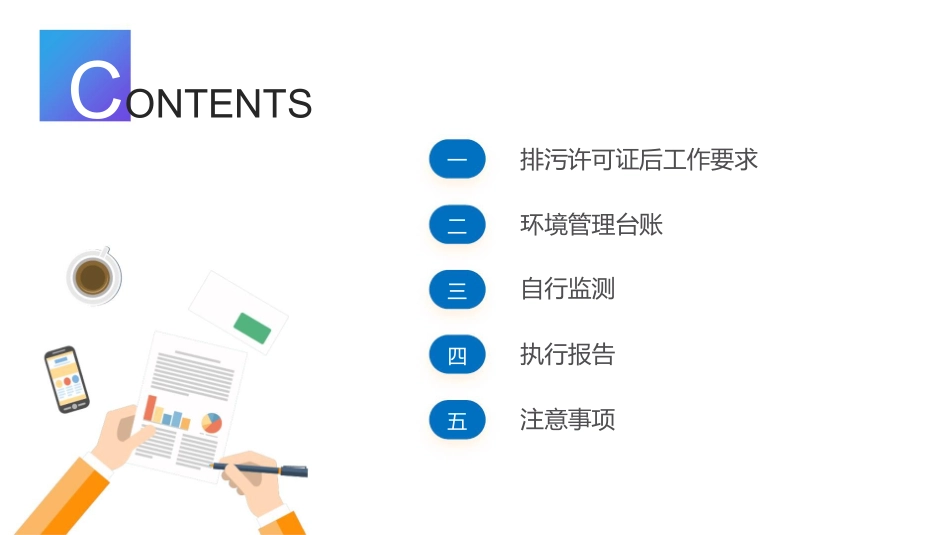 【环保管理资料库】排污许可证后工作内容专题培训.pptx_第2页