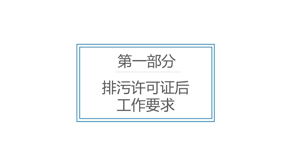 【环保管理资料库】排污许可证后工作内容专题培训.pptx_第3页