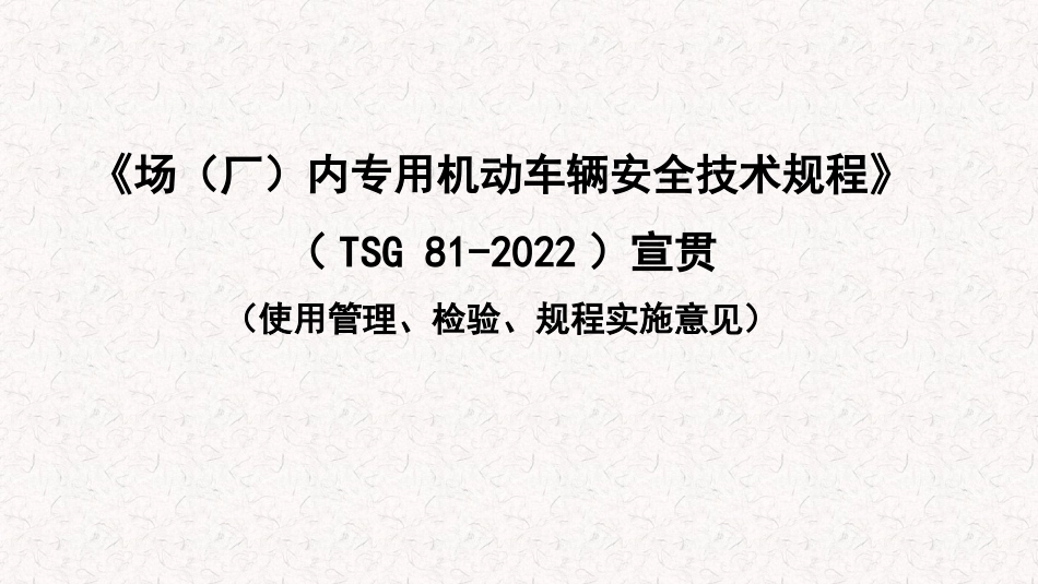 2022场内机动车辆安全技术规程宣贯.pptx_第1页