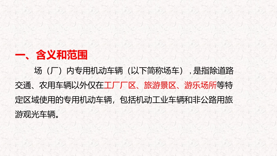 2022场内机动车辆安全技术规程宣贯.pptx_第2页