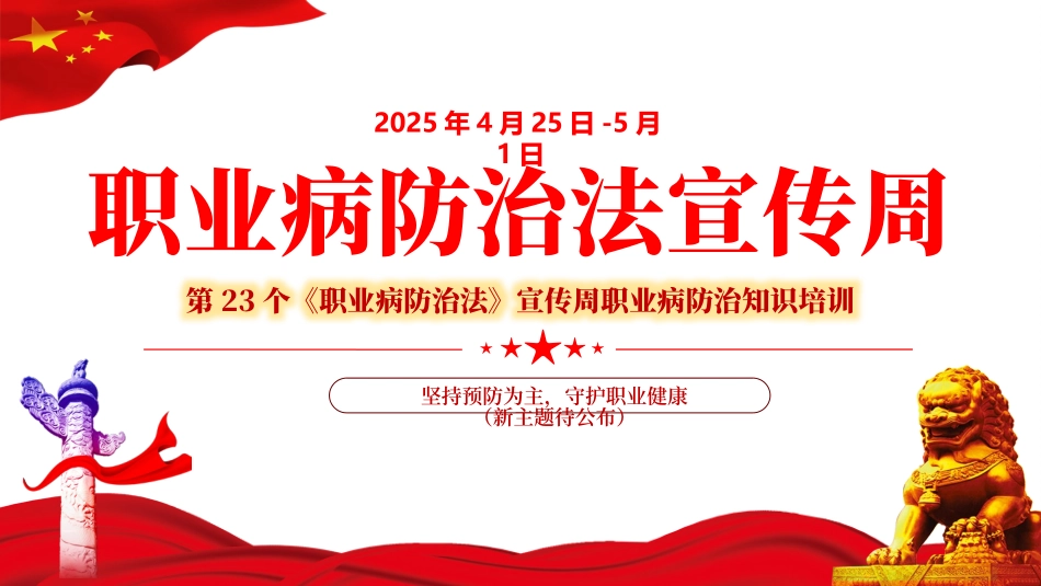 2025年《职业病防治法》宣传周知识培训课件.pptx_第1页