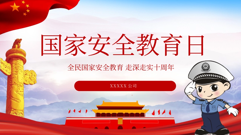 2025年国家安全教育日.pptx_第1页
