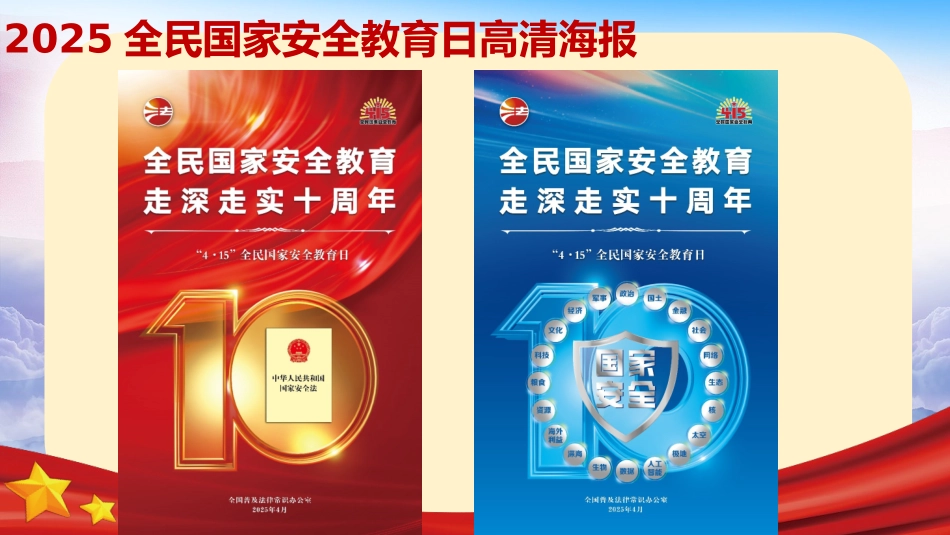 2025年国家安全教育日.pptx_第3页