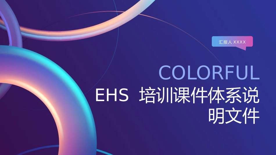 EHS 培训课件体系说明文件.pptx_第1页