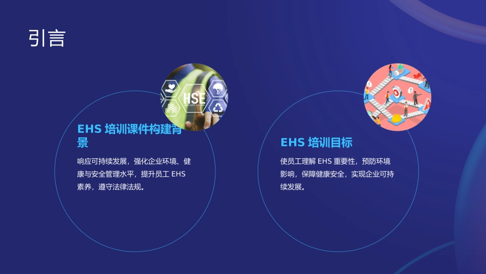 EHS 培训课件体系说明文件.pptx_第2页