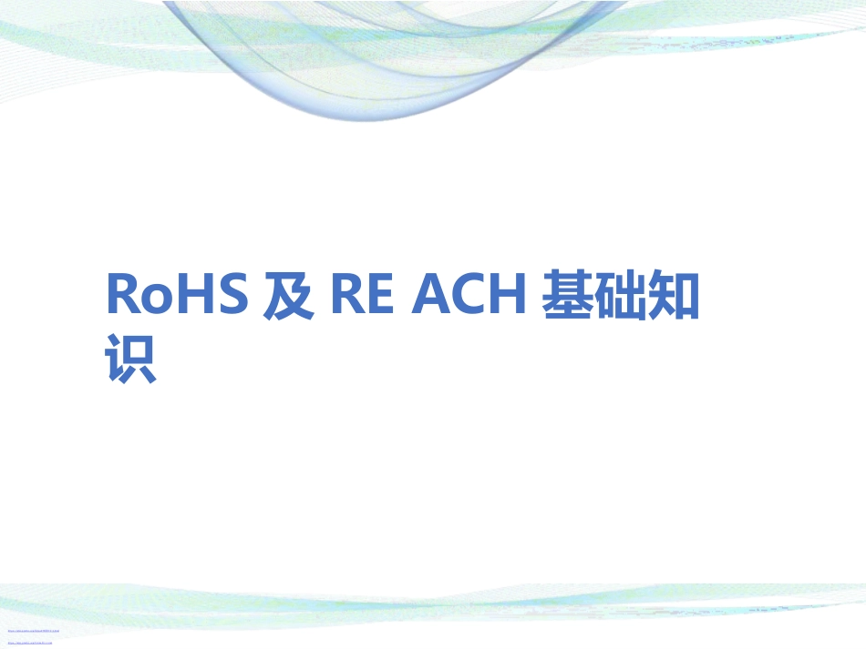 RoHS及REACH培训材料.pptx_第1页