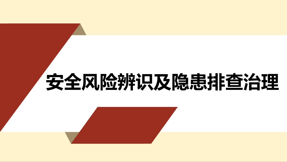 安全风险辨识及隐患排查治理.pptx_第1页