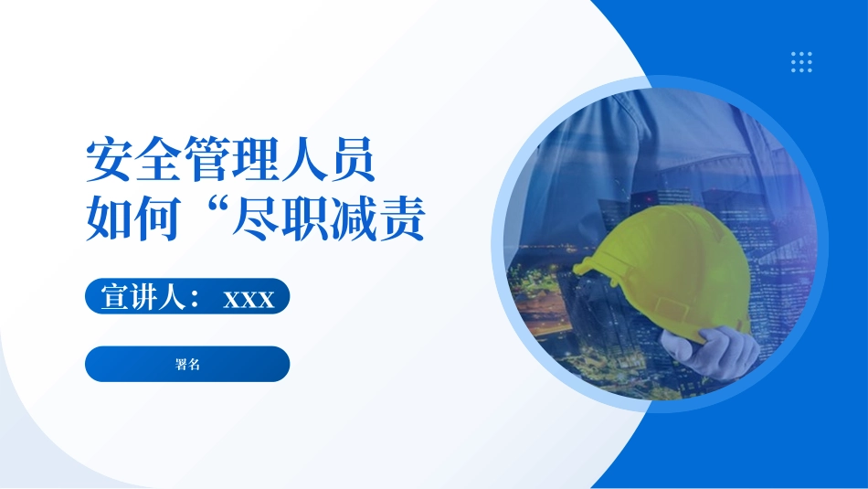 安全管理人员如何做到“尽职减责”.pptx_第1页