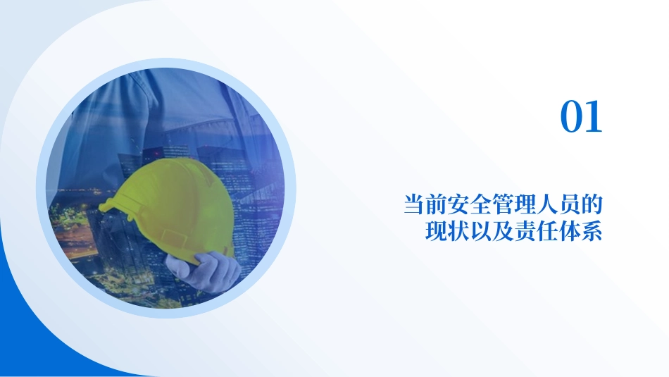 安全管理人员如何做到“尽职减责”.pptx_第2页