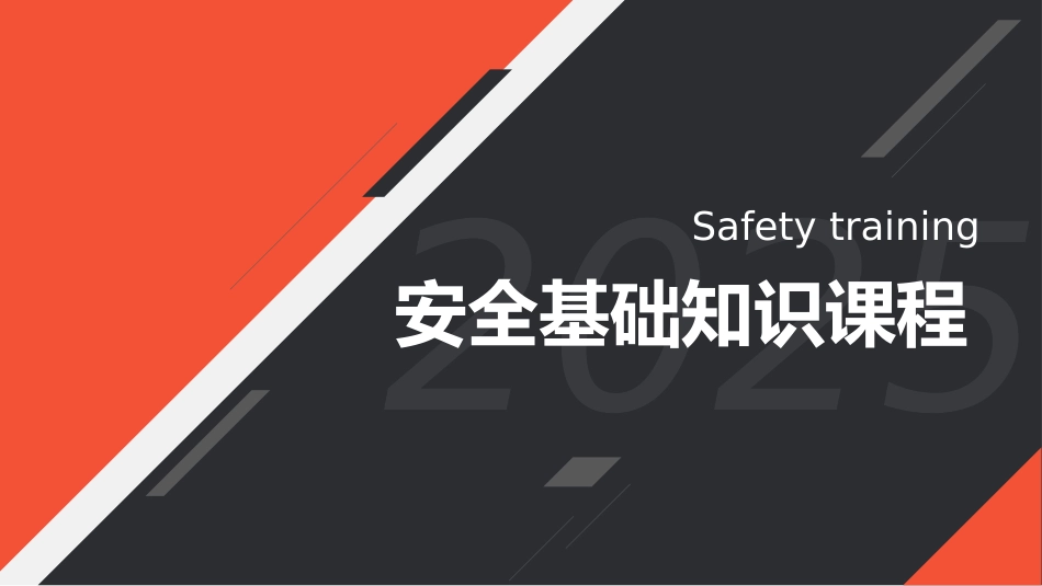 安全基础知识课程.pptx_第1页