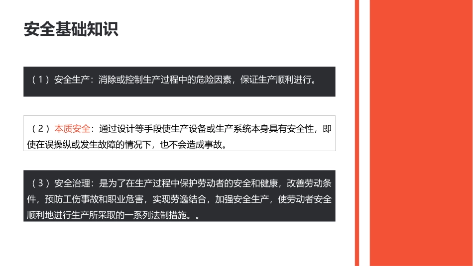 安全基础知识课程.pptx_第3页