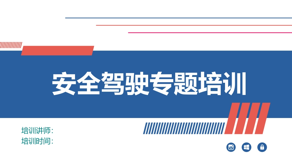 安全驾驶专题培训.pptx_第1页