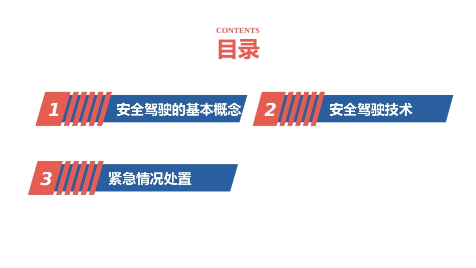 安全驾驶专题培训.pptx_第2页