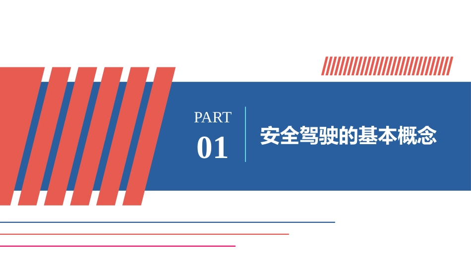 安全驾驶专题培训.pptx_第3页