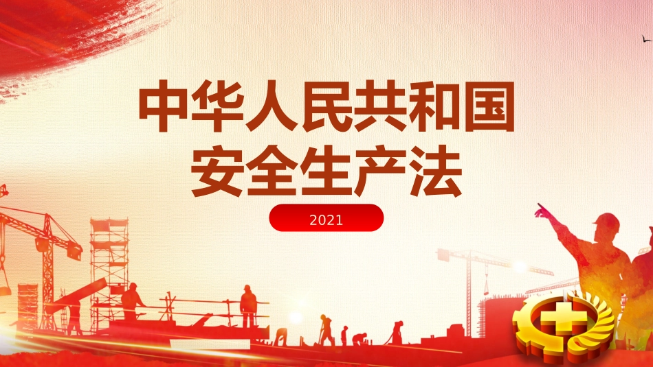 安全生产法ppt课件新旧对照.pptx_第1页