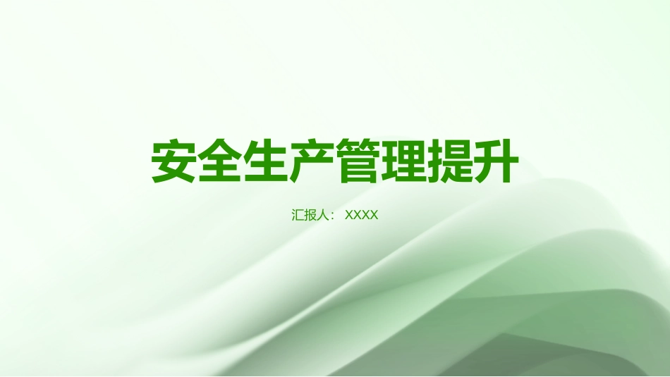 安全生产管理提升.pptx_第1页