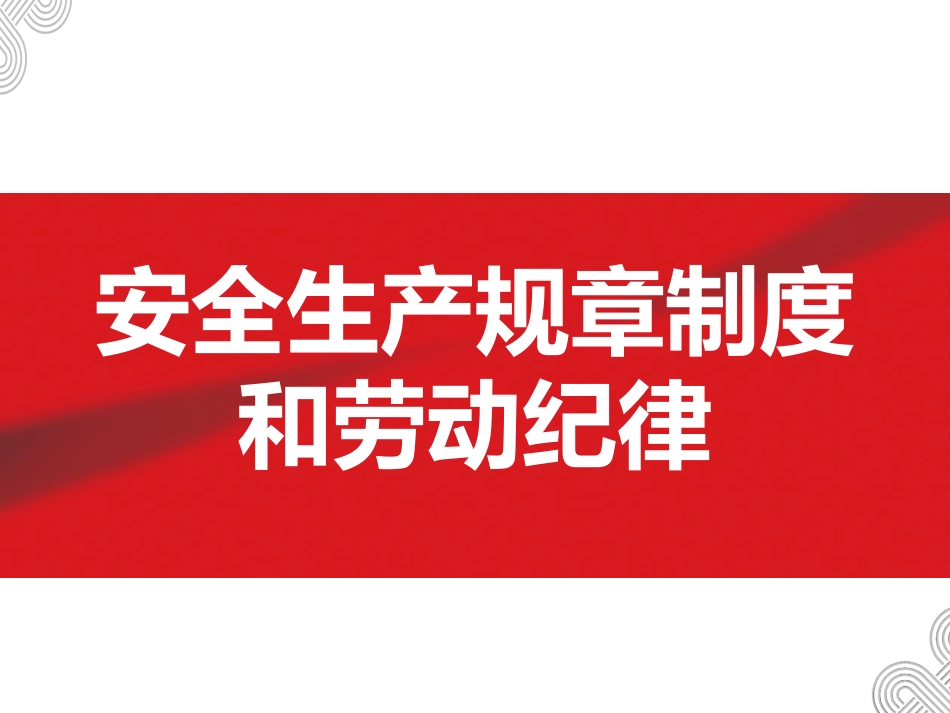 安全生产规章制度和劳动纪律.pptx_第1页