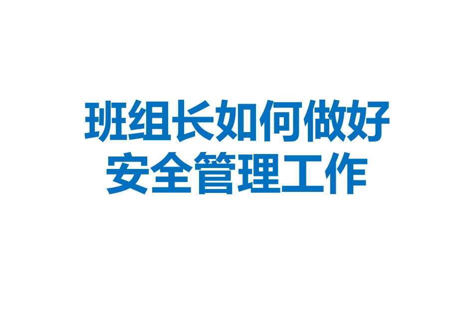 班组长如何做好安全管理工作.pptx_第1页