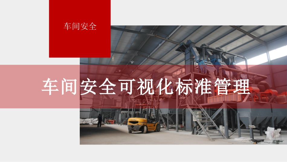 厂区可视化标准全套手册.pptx_第1页