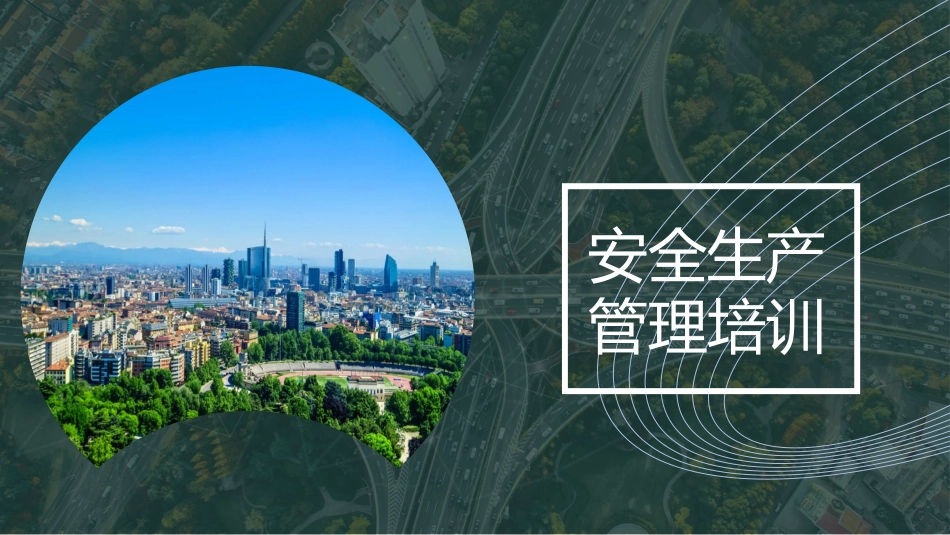 春季安全生产管理培训.pptx_第1页
