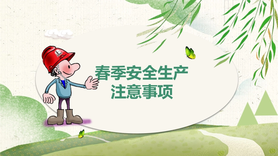 春季安全生产注意事项.pptx_第1页