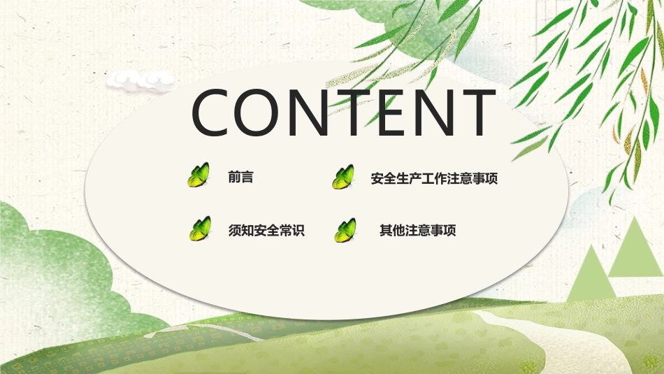 春季安全生产注意事项.pptx_第2页