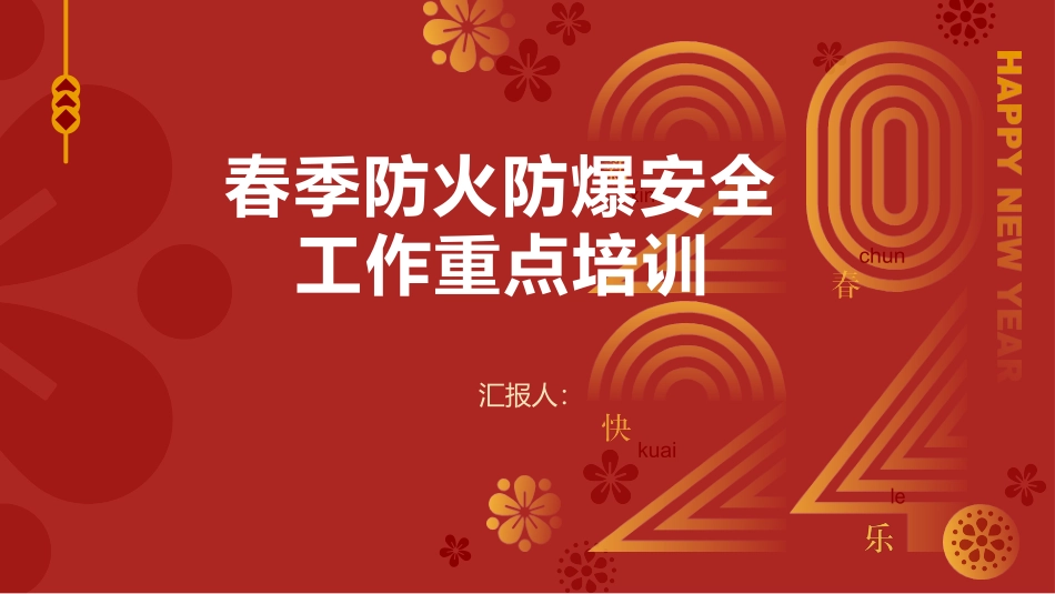 春节安全重点工作专项培训.pptx_第1页