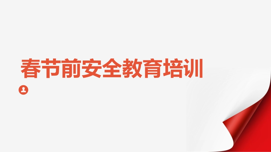 春节复工复产安全教育培训.pptx_第1页