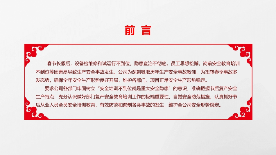 春节复工复产安全教育培训.pptx_第2页