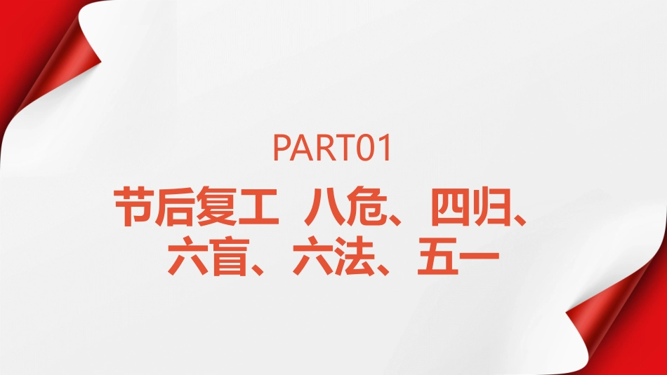 春节复工复产安全教育培训.pptx_第3页