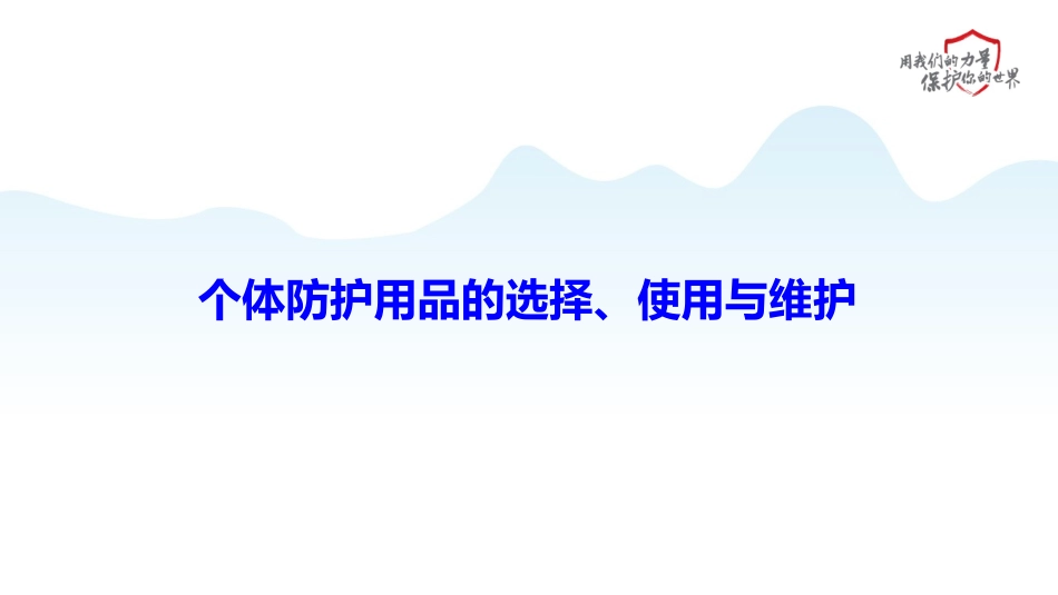 个体防护用品的选择使用与维护.pptx_第1页