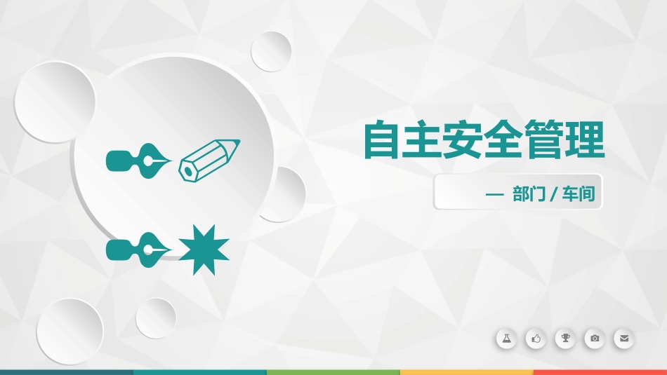 各车间部门如何实现自主安全管理.pptx_第1页