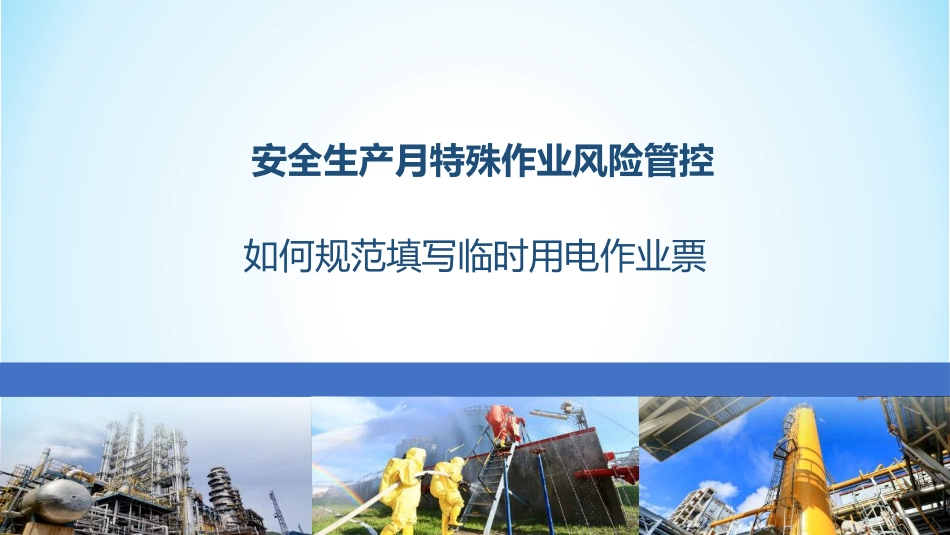 规范填写临时用电作业票.pptx_第1页