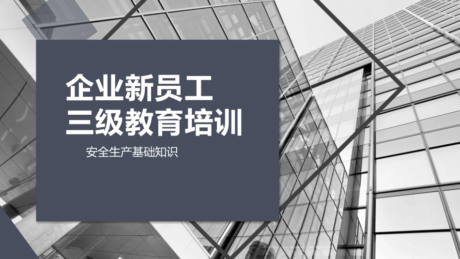 年度最新企业新员工三级教育培训.pptx_第1页