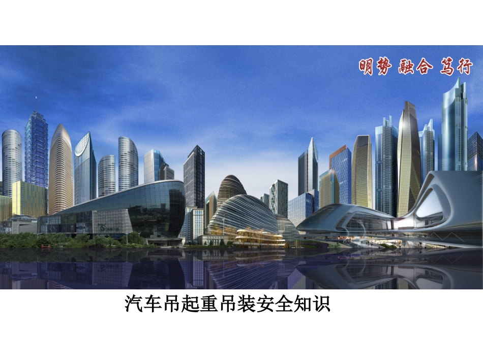 汽车吊起重吊装安全知识分析.pptx_第1页