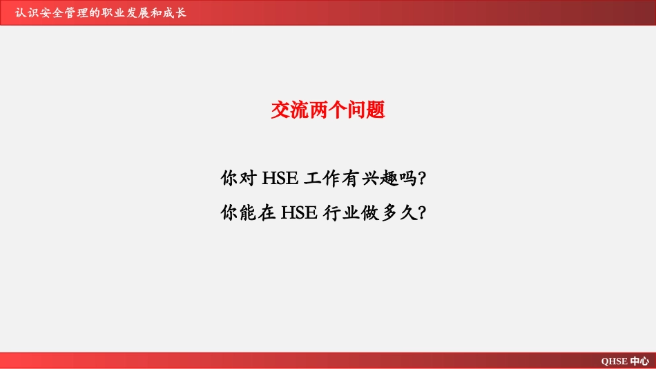 认识安全管理的职业发展及成长.pptx_第2页