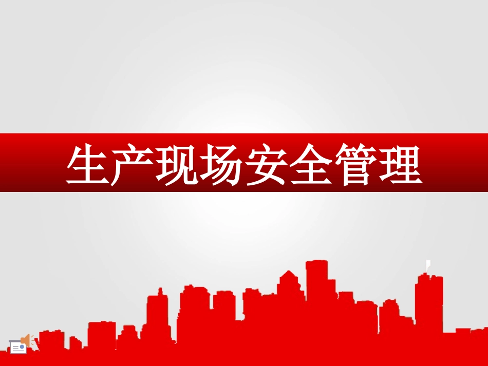 生产现场安全管理.pptx_第1页
